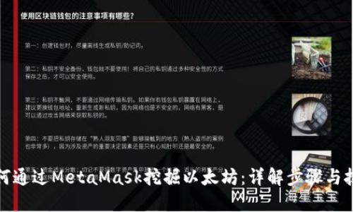 如何通过MetaMask挖掘以太坊：详解步骤与技巧