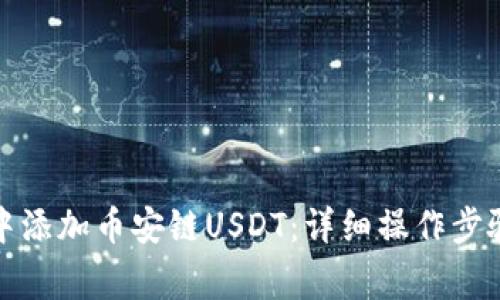 如何在小狐钱包中添加币安链USDT：详细操作步骤与常见问题解答