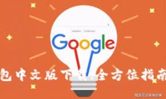 小狐手机钱包中文版下载