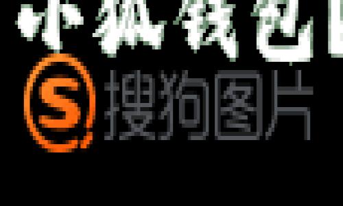 如何将欧易（OKEx）资金提现到小狐钱包？详细操作指南与常见问题解答