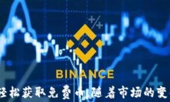   小狐钱包如何免费领取币：新手指南与实用技巧