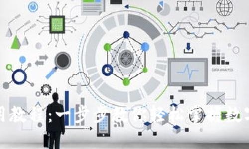 小狐钱包使用教程：一步步教你轻松掌握数字钱包的操作