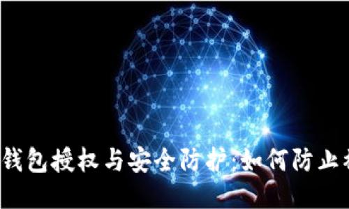 小狐钱包授权与安全防护：如何防止被盗？