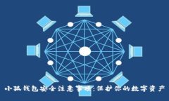 小狐钱包安全注意事项：保护你的数字资产