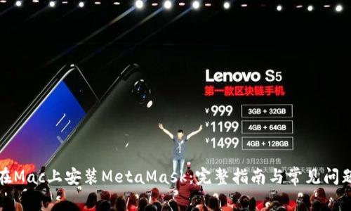 如何在Mac上安装MetaMask：完整指南与常见问题解答