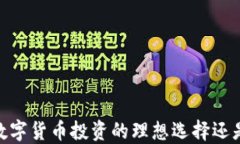 小狐钱包：数字货币投资的理想选择还是炒币工