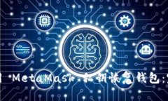 如何使用 MetaMask 私钥恢复钱包：完整指南