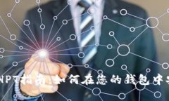 Metamask添加HPT指南：如何在