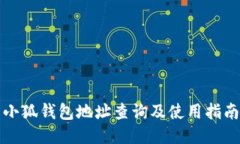 小狐钱包地址查询及使用