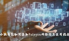 小狐钱包如何添加Polygon网络及其使用指南