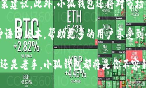 bianzi小狐钱包：数字时代的资产管理利器/bianzi

小狐钱包, 数字资产, 区块链, 钱包安全/guanjianci

在数字货币和区块链技术迅猛发展的今天，尤其是比特币、以太坊等数字资产的普及，使得越来越多的人开始关注如何管理自己的数字资产。在这一背景下，小狐钱包作为一款专注于数字资产管理的应用受到了广泛的关注和使用。小狐钱包除了具备基本的钱包功能外，它在安全性、易用性和功能性上都有着突出的表现，成为用户管理数字资产的得力助手。

小狐钱包的名字源于“狐”，象征着机智和灵活，寓意着用户在这一平台上能够轻松、便捷地进行数字资产的管理与交易。其界面设计简洁友好，用户体验良好，适合不同层次的用户使用。

在接下来的内容中，我们将深入探讨小狐钱包的特点、功能、使用方法以及在数字资产管理中的重要性，并回答一些可能用户关心的问题，以帮助用户更好地了解小狐钱包。

小狐钱包的基本功能
小狐钱包不仅支持多种数字资产的存储和管理，还提供了丰富的交易功能。用户可以在钱包中轻松地进行数字货币的接收、发送和交换，而不需要借助其他平台。钱包支持多种主流数字币，例如比特币、以太坊、莱特币等，用户可以方便地添加和管理不同种类的资产。

此外，小狐钱包的交易功能非常高效，用户不需要支付高额的手续费，还可以在交易过程中随时查看交易记录，确保透明性和安全性。这种一站式服务大大提升了用户的使用体验，让管理数字资产变得更加简单。

安全性与隐私保护
小狐钱包注重用户的数字资产安全，采用了多重加密算法和分布式存储技术来保护用户的私钥和交易资料。用户的信息和资产不会被储存在中心化的服务器上，而是分散储存，降低了被黑客攻击的风险。

另外，小狐钱包支持用户设置多重身份验证机制，确保只有用户本人可以访问和管理其资产。相比于市场上很多其他钱包，小狐钱包在安全性和隐私保护方面做到了极致，帮助用户安心管理自己的数字资产。

如何使用小狐钱包
使用小狐钱包非常简单，用户只需要下载并安装小狐钱包的手机应用，然后按照指引完成注册和身份验证即可。注册过程中，用户需设置一个强密码，并记录好助记词，以防丢失密码后无法找回账户。

完成注册之后，用户可以在钱包首页看到资产总额、各个币种的市值等信息。在钱包中，用户可以通过“发送”和“接收”功能轻松进行交易，操作非常直观。此外，小狐钱包也提供了市场行情、区块链信息查询等功能，让用户可以第一时间掌握市场动态，做出更好的投资决策。

小狐钱包的未来发展
随着数字货币市场的不断发展，小狐钱包也在不断迭代和完善。开发团队会根据用户反馈进行产品，可能会在未来推出更加多样化的功能，例如资产管理策略、智能合约服务等，以满足不同用户的需求。

除此之外，小狐钱包考虑与更多的区块链项目进行合作，打造生态系统，实现更多的交互和交易，提供更全面的数字资产服务。在未来的发展中，小狐钱包也可能会更加重视社区建设，积极举办线上线下活动，与用户建立良好的互动。

常见问题

1. 小狐钱包安全吗？
小狐钱包的安全性是其用户最为关心的话题之一。作为一款数字资产管理工具，小狐钱包采用先进的加密技术和安全策略。其中，多重身份验证、分散存储等安全措施，能够有效地保护用户的资产免受黑客攻击。此外，用户的私钥存储在用户设备上，降低了服务器被攻击的风险。如果用户妥善保管自己的助记词和密码，无疑可以极大地提升账户的安全性。

当然，用户使用钱包时仍需保持谨慎，避免在公共网络环境下进行交易，定期更新软件，以确保钱包的安全。此外，小狐钱包定期进行安全审计和漏洞修复，积极提升系统的安全级别，从而保障用户的资产安全。

2. 小狐钱包支持哪些数字货币？
小狐钱包支持多种主流数字货币的存储和管理，例如比特币、以太坊、莱特币等。钱包不断更新，同时也在积极拓展支持的资产范围，以满足用户的需求。用户在小狐钱包中，不仅能够方便地管理多种数字资产，还可以通过平台进行币种间的快速交易。

此外，用户还可以通过小狐钱包查看不同币种的实时市场行情、历史交易数据等信息，帮助用户合理配置资产。钱包未来可能还会进一步支持更多新兴数字货币，为用户提供更为全面的数字资产管理服务。

3. 如何找回丢失的小狐钱包账户？
小狐钱包在注册时用户会被要求记录助记词，这是找回账户的重要凭证。如果用户在使用过程中遗忘了密码或者助记词，找回账户可能会变得相对困难。因此，用户在注册时应该确保妥善保存助记词，避免因丢失而导致的资产无法找回。

如果用户丢失了助记词，那么账户和其中的资产很可能就无法恢复。为了预防这一情况，小狐钱包用户可考虑采取一些额外的安全措施，例如备份账户信息，使用密码管理工具等。小狐钱包的客服支持也会为用户提供一些帮助和建议，但如果没有助记词，恢复的可能性非常有限。

4. 小狐钱包的费用设置?
在小狐钱包中，用户能够享受到相对低廉的交易费用。与某些平台相比，小狐钱包在交易时的手续费非常透明且合理，用户在发送和接收数字资产时几乎不会遇到过高的手续费。此外，在不时进行小额交易时，用户可以享受较小的手续费，这为投资者提供了很好的体验。

小狐钱包的费用策略旨在让用户在低成本的基础上，享受更加优质的数字资产管理服务。借助于小狐钱包，用户不仅能够轻松交易自己所需的资产，也能在资产管理上节省不少费用。

5. 小狐钱包与其他数字货币钱包的不同之处？
相较于其他数字货币钱包，小狐钱包在多个方面都具有独特的优势。首先在用户体验上，小狐钱包设计简洁，操作简单，即使是新手用户也能快速上手。其次，小狐钱包在安全性上设置多重防护，大大增强了资产的安全保障，大多数普通钱包都没有做到这一点。

另外，小狐钱包提供了一站式数字资产管理解决方案，不仅支持多种币种，还包含市场分析、实时行情等多种实用功能，使得用户不仅能存储资产，还能实时掌握市场动态，从而更好地进行投资决策，收获良好收益。总体而言，小狐钱包突出的安全性、用户体验和多元化服务，使其在众多数字钱包中脱颖而出。

6. 小狐钱包的未来发展方向是什么？
未来，小狐钱包将继续致力于打造更加完善的数字资产管理平台。在技术上，团队引入先进的区块链技术，结合人工智能和大数据分析，为用户提供智能的投资决策建议。此外，小狐钱包还将对市场需求保持敏锐的洞察，积极推出用户所需的新功能，如自动化投资、资产组合管理等，进一步提升用户体验。

在运营方面，小狐钱包将鼓励用户反馈和参与，共同建立一个良好的社区环境，以便让用户体验不断升级。此外，团队还将积极进行海外市场的拓展，计划推出多种语言版本，帮助更多的用户享受到小狐钱包带来的便利和优势。总之，小狐钱包将在数字资产管理领域开创更美好的未来。

总结而言，小狐钱包是一款功能多样、安全高效的数字资产管理平台，顺应数字时代的发展潮流，满足了用户对资产管理的多方面需求。无论你是数字资产的新手还是老手，小狐钱包都将是你不容错过的选择。