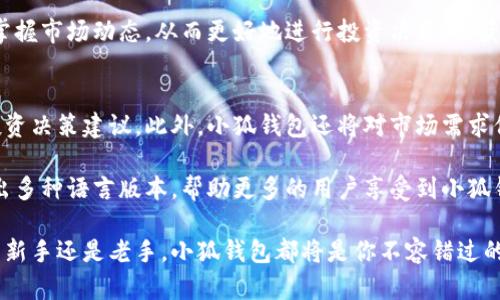 bianzi小狐钱包：数字时代的资产管理利器/bianzi

小狐钱包, 数字资产, 区块链, 钱包安全/guanjianci

在数字货币和区块链技术迅猛发展的今天，尤其是比特币、以太坊等数字资产的普及，使得越来越多的人开始关注如何管理自己的数字资产。在这一背景下，小狐钱包作为一款专注于数字资产管理的应用受到了广泛的关注和使用。小狐钱包除了具备基本的钱包功能外，它在安全性、易用性和功能性上都有着突出的表现，成为用户管理数字资产的得力助手。

小狐钱包的名字源于“狐”，象征着机智和灵活，寓意着用户在这一平台上能够轻松、便捷地进行数字资产的管理与交易。其界面设计简洁友好，用户体验良好，适合不同层次的用户使用。

在接下来的内容中，我们将深入探讨小狐钱包的特点、功能、使用方法以及在数字资产管理中的重要性，并回答一些可能用户关心的问题，以帮助用户更好地了解小狐钱包。

小狐钱包的基本功能
小狐钱包不仅支持多种数字资产的存储和管理，还提供了丰富的交易功能。用户可以在钱包中轻松地进行数字货币的接收、发送和交换，而不需要借助其他平台。钱包支持多种主流数字币，例如比特币、以太坊、莱特币等，用户可以方便地添加和管理不同种类的资产。

此外，小狐钱包的交易功能非常高效，用户不需要支付高额的手续费，还可以在交易过程中随时查看交易记录，确保透明性和安全性。这种一站式服务大大提升了用户的使用体验，让管理数字资产变得更加简单。

安全性与隐私保护
小狐钱包注重用户的数字资产安全，采用了多重加密算法和分布式存储技术来保护用户的私钥和交易资料。用户的信息和资产不会被储存在中心化的服务器上，而是分散储存，降低了被黑客攻击的风险。

另外，小狐钱包支持用户设置多重身份验证机制，确保只有用户本人可以访问和管理其资产。相比于市场上很多其他钱包，小狐钱包在安全性和隐私保护方面做到了极致，帮助用户安心管理自己的数字资产。

如何使用小狐钱包
使用小狐钱包非常简单，用户只需要下载并安装小狐钱包的手机应用，然后按照指引完成注册和身份验证即可。注册过程中，用户需设置一个强密码，并记录好助记词，以防丢失密码后无法找回账户。

完成注册之后，用户可以在钱包首页看到资产总额、各个币种的市值等信息。在钱包中，用户可以通过“发送”和“接收”功能轻松进行交易，操作非常直观。此外，小狐钱包也提供了市场行情、区块链信息查询等功能，让用户可以第一时间掌握市场动态，做出更好的投资决策。

小狐钱包的未来发展
随着数字货币市场的不断发展，小狐钱包也在不断迭代和完善。开发团队会根据用户反馈进行产品，可能会在未来推出更加多样化的功能，例如资产管理策略、智能合约服务等，以满足不同用户的需求。

除此之外，小狐钱包考虑与更多的区块链项目进行合作，打造生态系统，实现更多的交互和交易，提供更全面的数字资产服务。在未来的发展中，小狐钱包也可能会更加重视社区建设，积极举办线上线下活动，与用户建立良好的互动。

常见问题

1. 小狐钱包安全吗？
小狐钱包的安全性是其用户最为关心的话题之一。作为一款数字资产管理工具，小狐钱包采用先进的加密技术和安全策略。其中，多重身份验证、分散存储等安全措施，能够有效地保护用户的资产免受黑客攻击。此外，用户的私钥存储在用户设备上，降低了服务器被攻击的风险。如果用户妥善保管自己的助记词和密码，无疑可以极大地提升账户的安全性。

当然，用户使用钱包时仍需保持谨慎，避免在公共网络环境下进行交易，定期更新软件，以确保钱包的安全。此外，小狐钱包定期进行安全审计和漏洞修复，积极提升系统的安全级别，从而保障用户的资产安全。

2. 小狐钱包支持哪些数字货币？
小狐钱包支持多种主流数字货币的存储和管理，例如比特币、以太坊、莱特币等。钱包不断更新，同时也在积极拓展支持的资产范围，以满足用户的需求。用户在小狐钱包中，不仅能够方便地管理多种数字资产，还可以通过平台进行币种间的快速交易。

此外，用户还可以通过小狐钱包查看不同币种的实时市场行情、历史交易数据等信息，帮助用户合理配置资产。钱包未来可能还会进一步支持更多新兴数字货币，为用户提供更为全面的数字资产管理服务。

3. 如何找回丢失的小狐钱包账户？
小狐钱包在注册时用户会被要求记录助记词，这是找回账户的重要凭证。如果用户在使用过程中遗忘了密码或者助记词，找回账户可能会变得相对困难。因此，用户在注册时应该确保妥善保存助记词，避免因丢失而导致的资产无法找回。

如果用户丢失了助记词，那么账户和其中的资产很可能就无法恢复。为了预防这一情况，小狐钱包用户可考虑采取一些额外的安全措施，例如备份账户信息，使用密码管理工具等。小狐钱包的客服支持也会为用户提供一些帮助和建议，但如果没有助记词，恢复的可能性非常有限。

4. 小狐钱包的费用设置?
在小狐钱包中，用户能够享受到相对低廉的交易费用。与某些平台相比，小狐钱包在交易时的手续费非常透明且合理，用户在发送和接收数字资产时几乎不会遇到过高的手续费。此外，在不时进行小额交易时，用户可以享受较小的手续费，这为投资者提供了很好的体验。

小狐钱包的费用策略旨在让用户在低成本的基础上，享受更加优质的数字资产管理服务。借助于小狐钱包，用户不仅能够轻松交易自己所需的资产，也能在资产管理上节省不少费用。

5. 小狐钱包与其他数字货币钱包的不同之处？
相较于其他数字货币钱包，小狐钱包在多个方面都具有独特的优势。首先在用户体验上，小狐钱包设计简洁，操作简单，即使是新手用户也能快速上手。其次，小狐钱包在安全性上设置多重防护，大大增强了资产的安全保障，大多数普通钱包都没有做到这一点。

另外，小狐钱包提供了一站式数字资产管理解决方案，不仅支持多种币种，还包含市场分析、实时行情等多种实用功能，使得用户不仅能存储资产，还能实时掌握市场动态，从而更好地进行投资决策，收获良好收益。总体而言，小狐钱包突出的安全性、用户体验和多元化服务，使其在众多数字钱包中脱颖而出。

6. 小狐钱包的未来发展方向是什么？
未来，小狐钱包将继续致力于打造更加完善的数字资产管理平台。在技术上，团队引入先进的区块链技术，结合人工智能和大数据分析，为用户提供智能的投资决策建议。此外，小狐钱包还将对市场需求保持敏锐的洞察，积极推出用户所需的新功能，如自动化投资、资产组合管理等，进一步提升用户体验。

在运营方面，小狐钱包将鼓励用户反馈和参与，共同建立一个良好的社区环境，以便让用户体验不断升级。此外，团队还将积极进行海外市场的拓展，计划推出多种语言版本，帮助更多的用户享受到小狐钱包带来的便利和优势。总之，小狐钱包将在数字资产管理领域开创更美好的未来。

总结而言，小狐钱包是一款功能多样、安全高效的数字资产管理平台，顺应数字时代的发展潮流，满足了用户对资产管理的多方面需求。无论你是数字资产的新手还是老手，小狐钱包都将是你不容错过的选择。