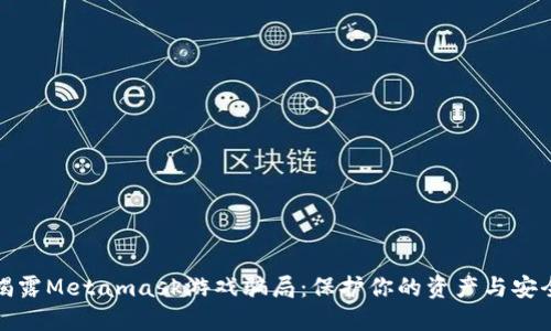 揭露Metamask游戏骗局：保护你的资产与安全