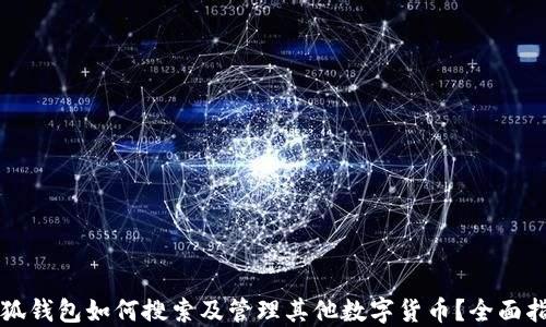 
小狐钱包如何搜索及管理其他数字货币？全面指南