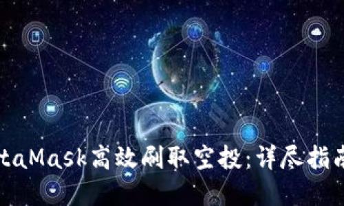 如何利用MetaMask高效刷取空投：详尽指南与实用技巧