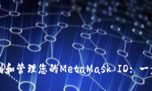 如何找到和管理您的MetaMask ID: 一步步指南