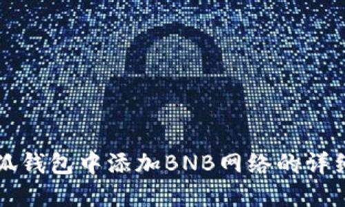 如何在小狐钱包中添加BNB网络的详细步骤指南