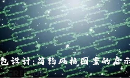 数字钱包设计：简约风格图案的启示与应用