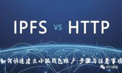 如何快速建立小狐钱包账户：步骤与注意事项