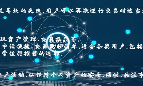 新版小狐钱包使用教程：轻松掌握数字资产管理与交易

小狐钱包, 数字资产管理, 加密货币, 区块链技术/guanjianci

引言
小狐钱包作为一款广受欢迎的数字资产管理工具，近年来随着加密货币及区块链技术的普及，其用户数量不断增长。新版小狐钱包在功能和安全性方面进行了多项改进，使用户在进行数字资产管理与交易时更加便捷和安全。本文将为大家详细介绍新版小狐钱包的使用方法，以及在使用过程中需要注意的一些问题。

新版小狐钱包的核心功能
新版小狐钱包集合多种实用功能，旨在为用户提供便捷的数字资产管理体验。以下是一些核心功能：
ul
    li资产管理：用户可以轻松查看和管理各类数字资产，包括主流的比特币、以太坊以及其他ERC-20代币。/li
    li交易功能：新版小狐钱包支持一键交易，用户可以通过钱包直接进行数字货币的买卖，操作简单直观。/li
    li安全保障：钱包采用多重加密技术，保障用户的资产安全，例如低温存储和私鑰分离等方法。/li
    li跨平台支持：小狐钱包支持多种平台，包括手机、PC等，用户可以随时随地访问自己的资产。/li
/ul

如何下载和安装新版小狐钱包
要使用新版小狐钱包，首先需要下载并安装应用程序。请按照以下步骤操作：
ol
    li访问小狐钱包官方网站，确保下载的是最新版本的应用程序。/li
    li选择适合自己设备的版本（iOS、Android、Windows等），并下载。/li
    li按照系统提示完成安装，并打开应用。/li
    li新用户需要注册账户，按照提示输入相关信息并设置密码。/li
/ol

账户创建及安全设置
账户创建是使用小狐钱包的第一步，安全设置是保证资产安全的重要环节。在创建账户时，请注意以下事项：
ul
    li设置强密码：使用数字、字母和特殊字符的组合，确保密码的复杂性和安全性。/li
    li备份助记词：在创建账户时，系统会生成一组助记词，务必将其备份，以便于未来恢复账户。/li
    li启用双重认证：如果支持，请务必启用双重认证功能，为账户增加额外的保护层。/li
/ul

如何添加和管理数字资产
在创建好账户后，用户可以开始添加和管理数字资产。以下是具体操作步骤：
ol
    li在主界面选择“资产管理”选项。/li
    li点击“添加资产”，选择要添加的数字货币，并输入相关信息。/li
    li对于已持有的资产，可以通过“导入”功能，将其他钱包中的资产导入到小狐钱包中。/li
/ol
用户可以随时查看资产的最新价格、历史记录，以便进行合理的投资决策。

进行数字货币交易的流程
在小狐钱包中进行数字货币交易十分方便，下面是具体步骤：
ol
    li在主页选择“交易”选项。/li
    li选择希望买入或卖出的数字货币，输入交易数量。/li
    li确认交易信息后，点击“确认交易”，完成交易。/li
/ol
交易完成后，用户可以在“交易记录”中查看详细信息，以便进行后续跟踪或管理。

常见问题解答

1. 小狐钱包如何保障我的资产安全？
小狐钱包采用多重安全机制来保护用户的资产安全。多重加密技术和低温存储确保私钥不会轻易泄露。此外，用户的助记词和密码信息永远存储在本地，而非服务器上，最大限度地减少了被盗风险。
在账户设置中，用户可以启用双重认证，增加账户的安全性。在发送交易时，用户还需确认多重验证信息，这进一步确保了交易的安全性。
除了这些技术手段外，用户自身的安全意识也十分重要。建议用户定期修改密码，不点击来历不明的链接，谨慎处理个人信息，以减少安全隐患。

2. 大家关心的手续费问题
大多数钱包在进行交易时都会收取一定的手续费。小狐钱包的手续费结构相对透明，在进行每笔交易时，用户都能清晰看到需要支付的费用。这些费用主要用于网络矿工，以便优先处理交易请求。
用户在选择交易时，可以根据当前网络的拥堵程度，自行调整手续费的支付。例如，在网络高峰时段，建议支付稍高的手续费，以加快交易处理速度。
此外，小狐钱包在特定时期会推出优惠活动，用户可以关注官方通知，便于享受更优惠的交易费用。

3. 如何恢复丢失的账户？
若用户遗忘了登录密码或丢失助记词，恢复账户将主要依赖于助记词。用户在创建钱包时，系统会生成一组独一无二的助记词，这是恢复访问权限的唯一方式。
如果你已安全备份这些助记词，可以通过进入“账户恢复”功能，输入助记词来恢复账户。在恢复过程中，请确保在安全的环境下进行，以防信息泄露。
若助记词丢失，则很遗憾，无法恢复账户，因此务必在创建账户时重视助记词的备份工作。

4. 小狐钱包支持哪些数字货币？
小狐钱包支持多种主流的数字货币，包括比特币、以太坊、莱特币、Ripple等。同时还支持众多基于以太坊网络的ERC-20代币。用户可以通过“资产管理”功能快速找到自己持有或希望添加的货币类型。
为了让用户能够抓住市场投资机会，小狐钱包会定期更新支持的资产种类。用户可以在官方平台查看最新的支持币种列表，或通过咨询客服获取帮助。

5. 如果出现交易失败，我该怎么办？
在使用任何交易平台时，偶尔会遇到交易失败的情况。小狐钱包也不例外，交易失败可能由多种原因引起，例如网络拥堵、手续费不足等。
当交易失败时，用户可以在“交易记录”中查看具体原因。通常情况下，系统会及时生成错误消息，告知用户失败原因。若是由于手续费不足导致的失败，用户可以再次进行交易时适当增加手续费。
如若反复出现交易失败的情况，建议用户针对网络环境和个人信息逐一排查。同时，也可以联系官方客服，以获得更详细的解决方案。

6. 小狐钱包与其他钱包的区别在哪？
小狐钱包相较于其他数字钱包，主要在于其友好的用户界面和强大的安全性。小狐钱包整合了多种功能，用户无需下载多个应用便能实现资产管理、交易操作等。
此外，小狐钱包在安全性上投入大量技术研发，应用多重加密和备份策略，以保障用户的资产。此外，用户体验也是小狐钱包的一大亮点，申请便捷、交易流程简单，适合各类用户，包括新手和资深投资者。
最后，小狐钱包的官方团队非常活跃，定期更新和维护，让平台始终处于行业前沿。因此，对于追求安全和便捷的用户，小狐钱包是一个非常值得推荐的选择。

总结
新版小狐钱包通过简化操作和增强安全性，成为了许多用户管理数字资产的重要工具。在使用过程中，用户应提高安全意识，定期检查账户活动，以保障个人资产的安全。同时，关注市场动态，合理进行投资决策。希望本文能帮助大家更好地了解和使用小狐钱包，使数字资产管理变得更加轻松。