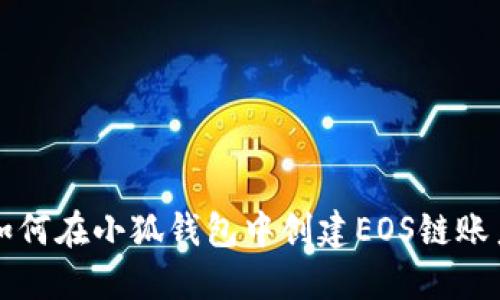 如何在小狐钱包中创建EOS链账户