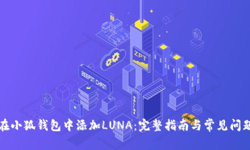 如何在小狐钱包中添加LUNA：完整指南与常见问题解答