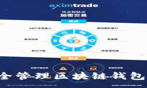 :
如何在苹果设备上安全管理区块链钱包：完整指南与实用技巧