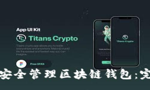 :
如何在苹果设备上安全管理区块链钱包：完整指南与实用技巧
