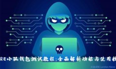 CORE小狐钱包测试教程：全
