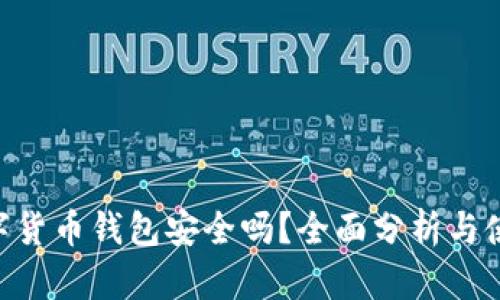 ETC数字货币钱包安全吗？全面分析与使用指南