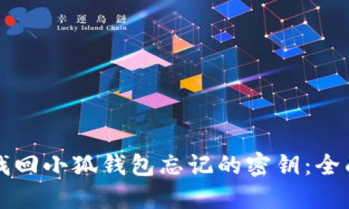 如何找回小狐钱包忘记的密钥：全面指南