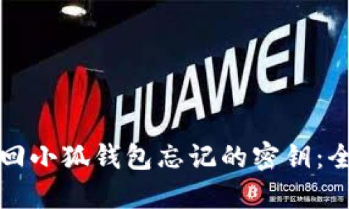 如何找回小狐钱包忘记的密钥：全面指南