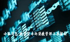 小狐钱包：数字货币的便
