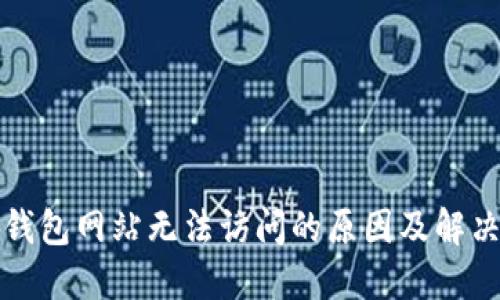 小狐钱包网站无法访问的原因及解决方案