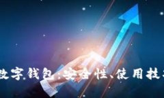 全面解析OM数字钱包：安全