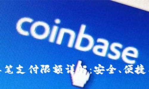 数字钱包单笔支付限额详解：安全、便捷与风险控制