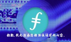 抱歉，我无法为您提供该