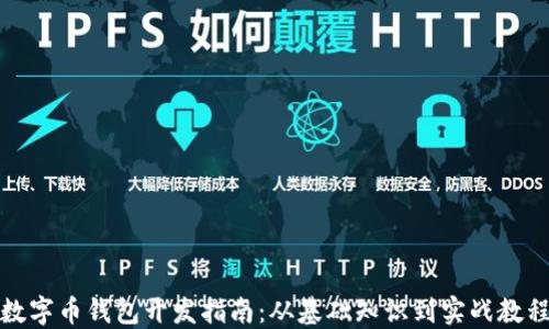 
数字币钱包开发指南：从基础知识到实战教程