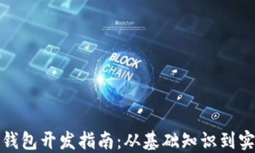 
数字币钱包开发指南：从基础知识到实战教程