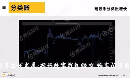 2023年苏州书展：招行数字钱包助力，畅享阅读新体验
