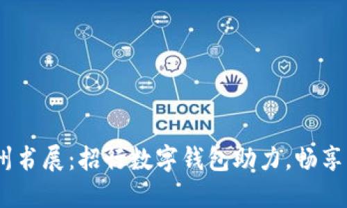 2023年苏州书展：招行数字钱包助力，畅享阅读新体验
