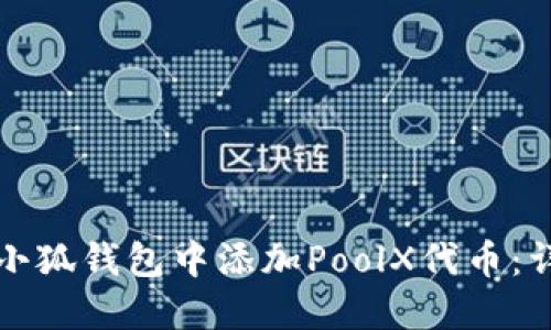 如何在小狐钱包中添加PoolX代币：详细指南