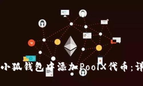 如何在小狐钱包中添加PoolX代币：详细指南