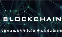 如何解决小狐钱包登录问题：常见原因与解决方
