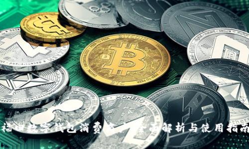 福田数字钱包消费商户：全面解析与使用指南