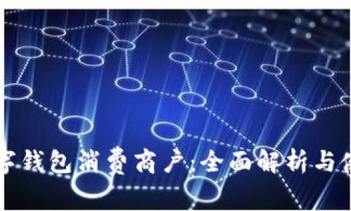 福田数字钱包消费商户：全面解析与使用指南