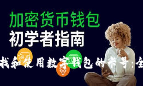 如何查找和使用数字钱包的卡号：全面指南