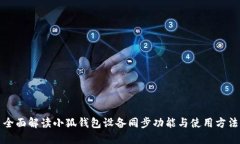全面解读小狐钱包设备同