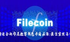 如何选择适合的印尼数字