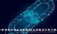 小狐钱包注销后币还在吗